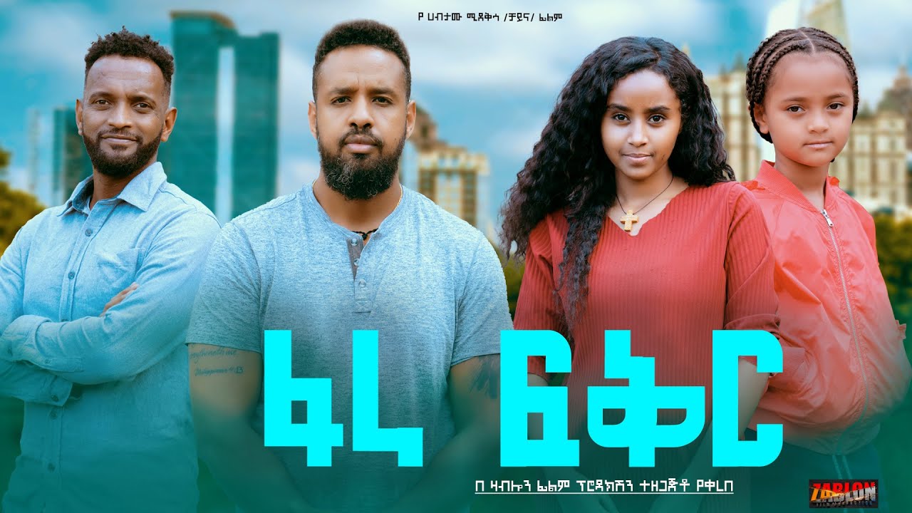 ፋራ ፍቅር - Ethiopian Movie Fara Feker 2024 Full Length Ethiopian Film Fara Fikir 2024