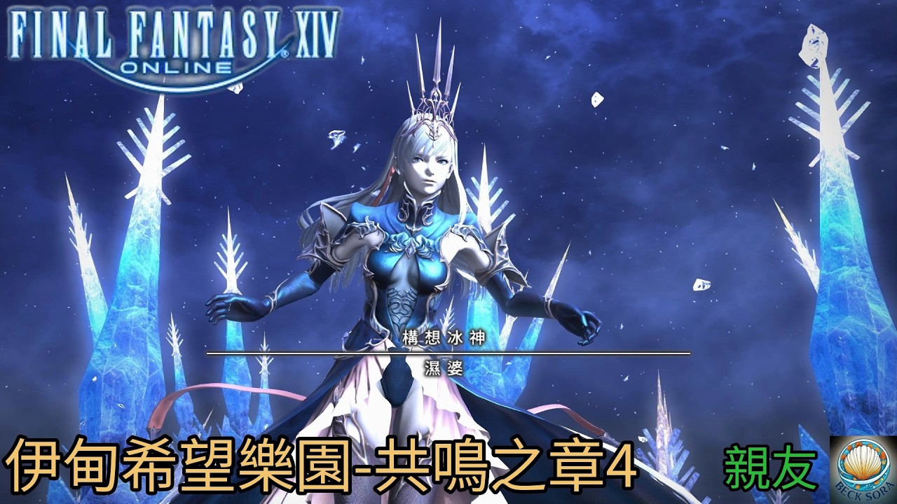 【貝可】FFXIV|繁中|伊甸希望樂園-共鳴之章4~與親友～