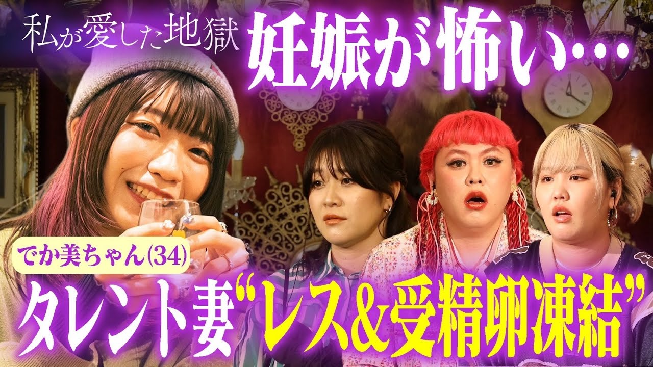 サツマカワRPGの妻、でか美ちゃんが抱える悩み「妊娠が怖い…」｜#私が愛した地獄 #ABEMA で最新話無料配信中！