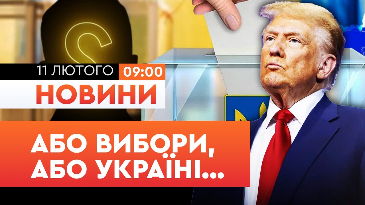 😱 ЩО?! АБО вибори до ТРАВНЯ, АБО НІЯКОЇ ДОПОМОГИ? Трамп зробив ГУЧНУ ЗАЯВУ! НОВИНИ