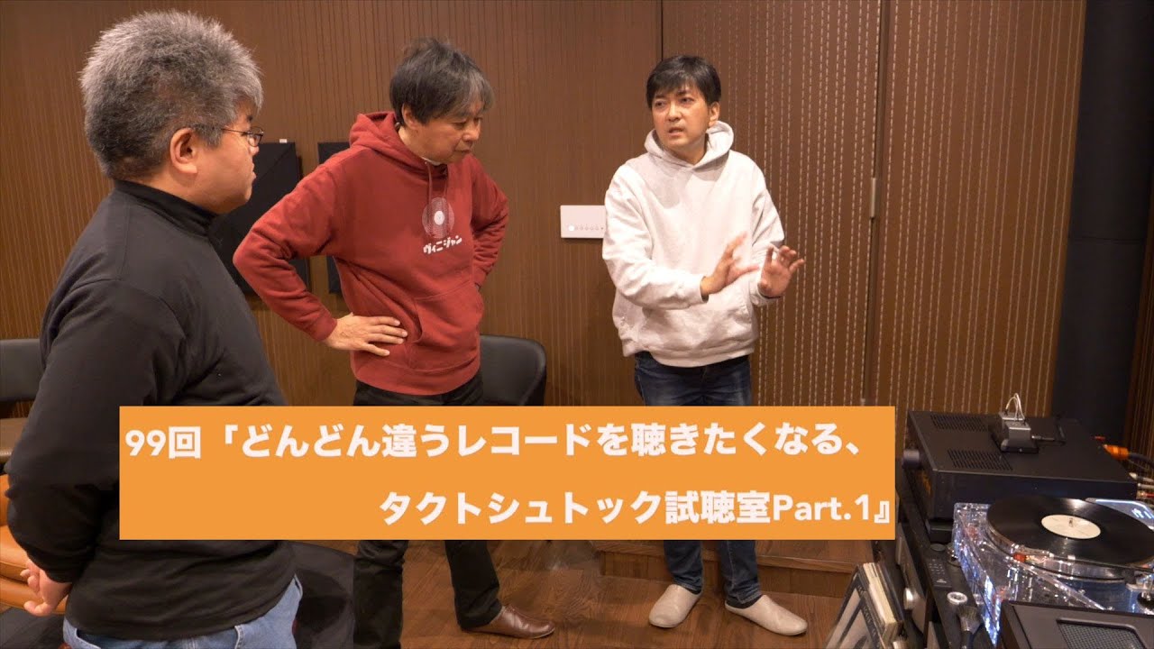 どんどん違うレコードを聴きたくなる、タクトシュトック試聴室Part.1 | 田中伊佐資の“やっぱオーディオ無茶おもろい” 第99回