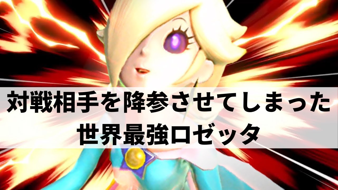 【スマブラSP】世界最強ロゼッタが緻密に計算されたコンビネーションを魅せる【Dabuzロゼッタ&チコ ハイライト】※再UP