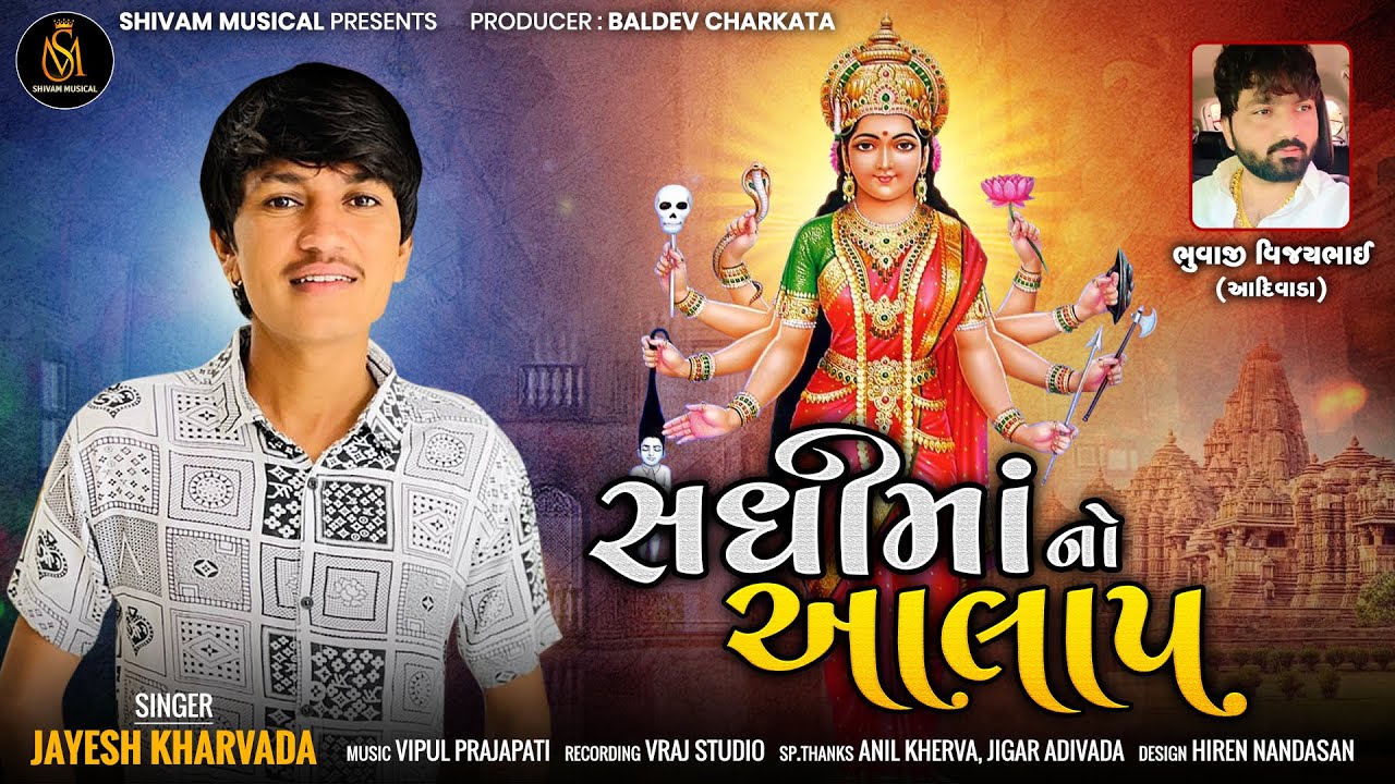 Jayesh Kharvada || Sadhimaa No Aalap || New Gujarati Aalap || Shivam Musical