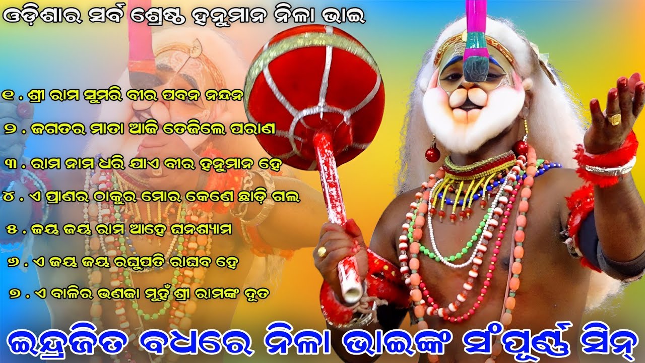 ଇନ୍ଦ୍ରଜିତ ବଧରେ ନିଳା ଭାଇଙ୍କ ସଂପୂର୍ଣ୍ଣ ସିନ୍ । ଓଡ଼ିଶାର ସର୍ବ ଶ୍ରେଷ୍ଠ ହନୁମାନ ନିଳା ଭାଇ Sahanikera Ramalila