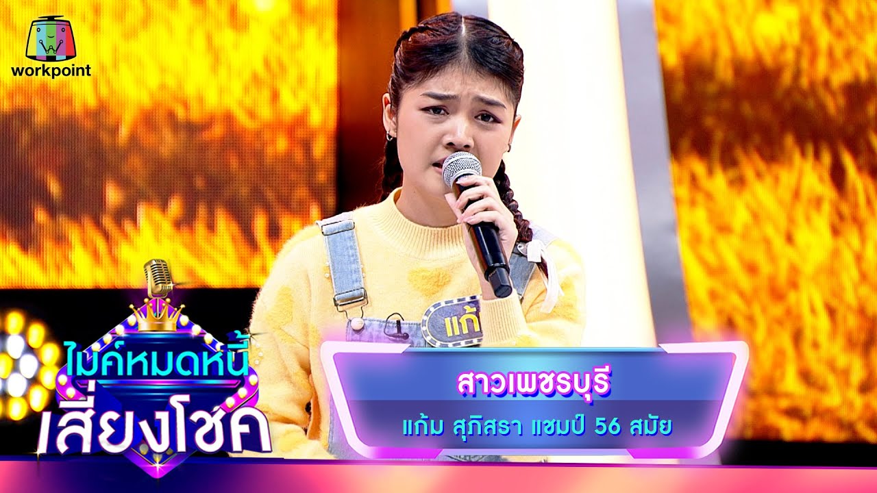 สาวเพชรบุรี - แก้ม ภิสรา | ไมค์หมดหนี้ เสี่ยงโชค