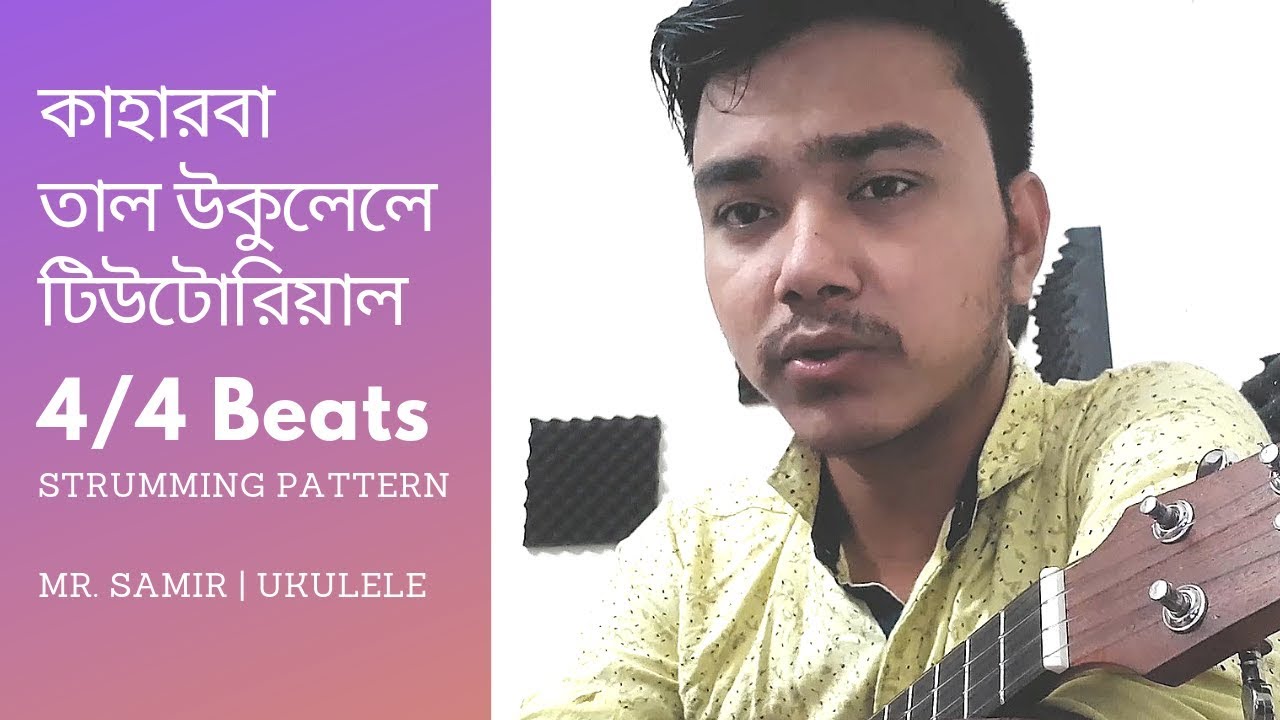 Kaharba taal [4/4 beats] ukulele strumming pattern part #1 | by Mr. Samir