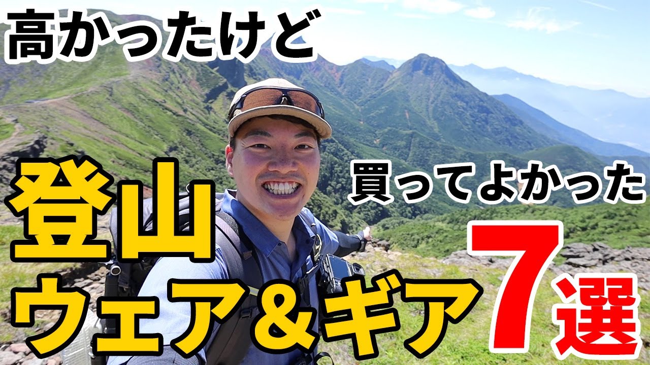 ［登山ギア］本当に買ってよかった！！！春夏秋冬におすすめの登山ギア・ウェア7選～リッジマウンテンギア、ゴッサマーギア、山と道、ロウロウマウンテンワークス、オークリー～メンズにもレディースにも！