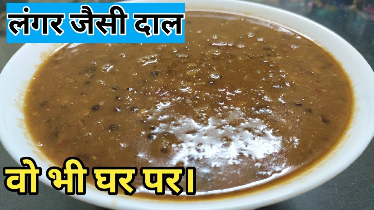 Langar jaisi Dal/लंगर वाली दाल का सीक्रेट  | Langar Dal Recipe/Langar Wali Dal/Maa Chole Ki Dal