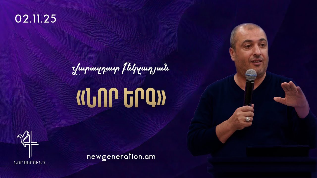 Նոր երգ. Հովիվ Վարազդատ Բեկզադյան. 02.11.2025