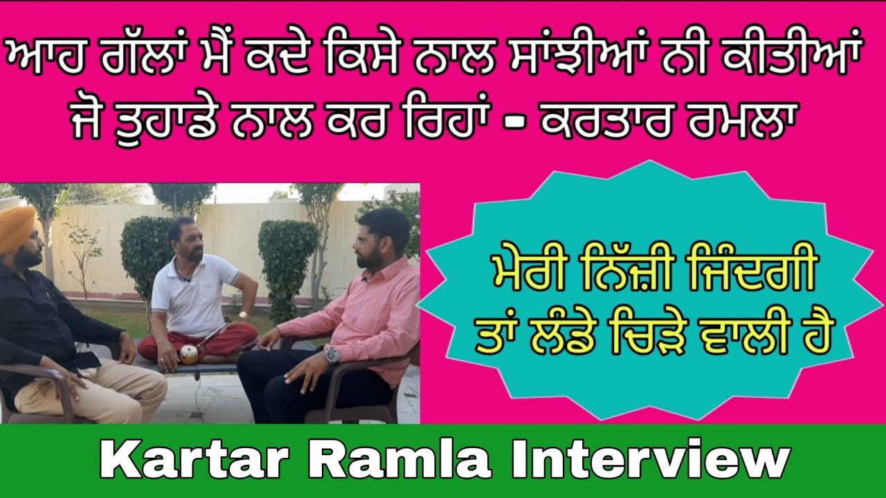 ਆਹ ਗੱਲਾਂ ਮੈਂ ਕਦੇ ਕਿਸੇ ਕੋਲ ਸਾਂਝੀਆਂ ਨੀ ਕੀਤੀਆ ਤੁਹਾਡੇ ਨਾਲ ਕਰ ਰਿਹਾਂ ਕਰਤਾਰ ਰਮਲਾ। Karam Brar Ganganagar