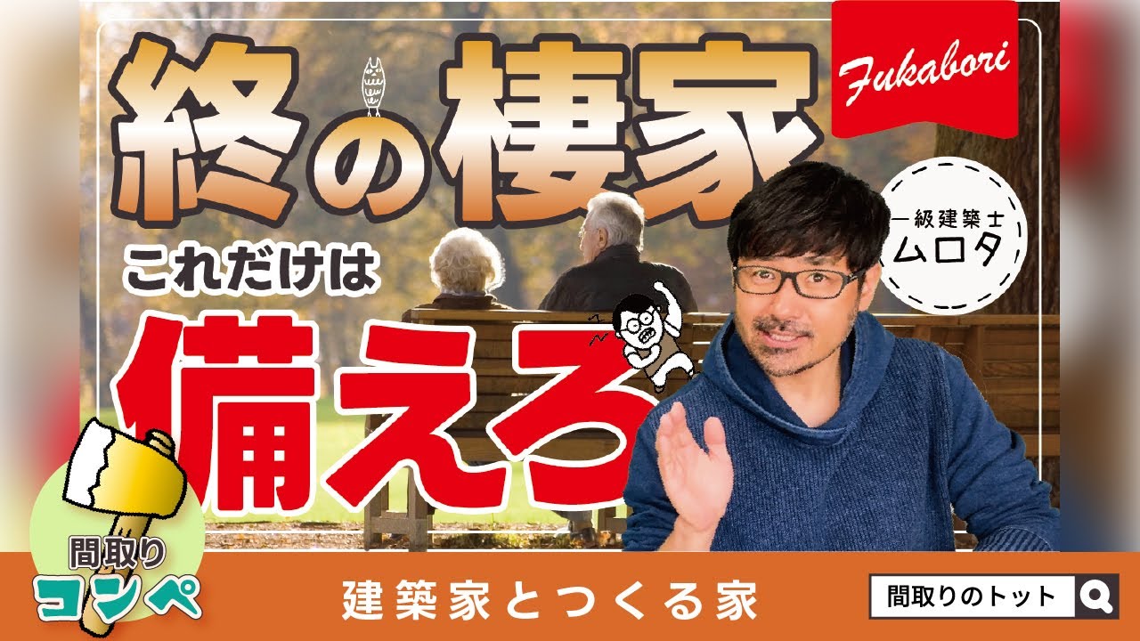 【間取りのトット】介護まで楽しくする終の棲家｜快適に暮らす家づくりポイント