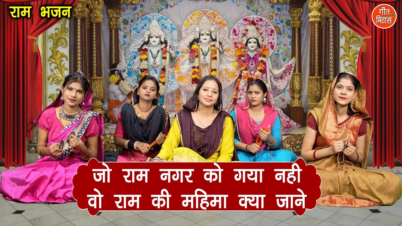 राम भजन | जो राम नगर गया नहीं वो राम की महिमा क्या जाने | Jo Ram Nagar Gaya Nahin | Sheela Kalson