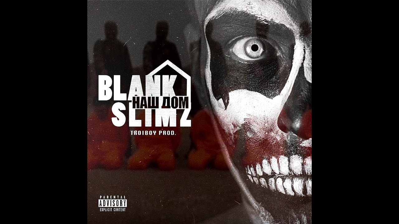 SLIMZ ft. BRUX BLANK - НАШ ДОМ (AUDIO)