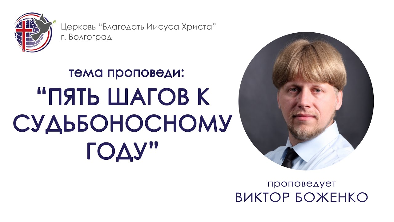 Пять шагов к судьбоносному году, Виктор Боженко, 07/02/16