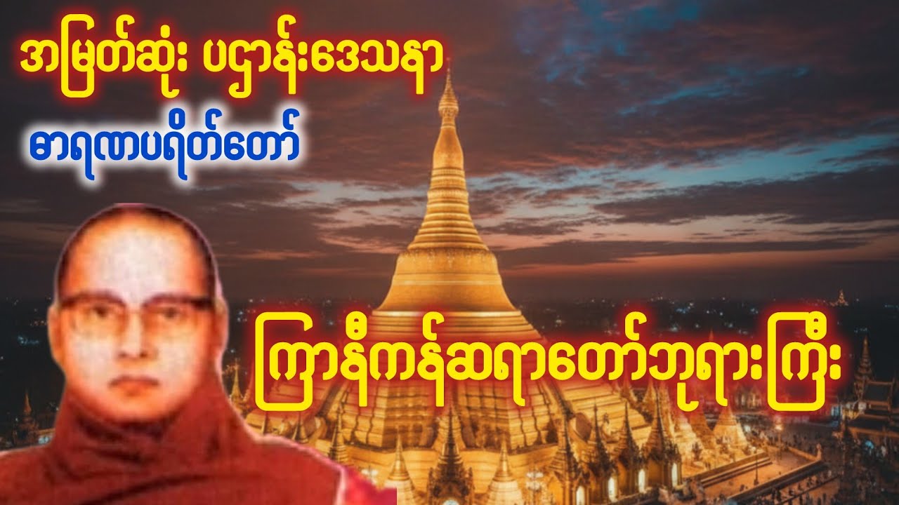ကြာနီကန်ဆရာတော် ဟောကြားသော ပဌာန်းဒေသနာတော်