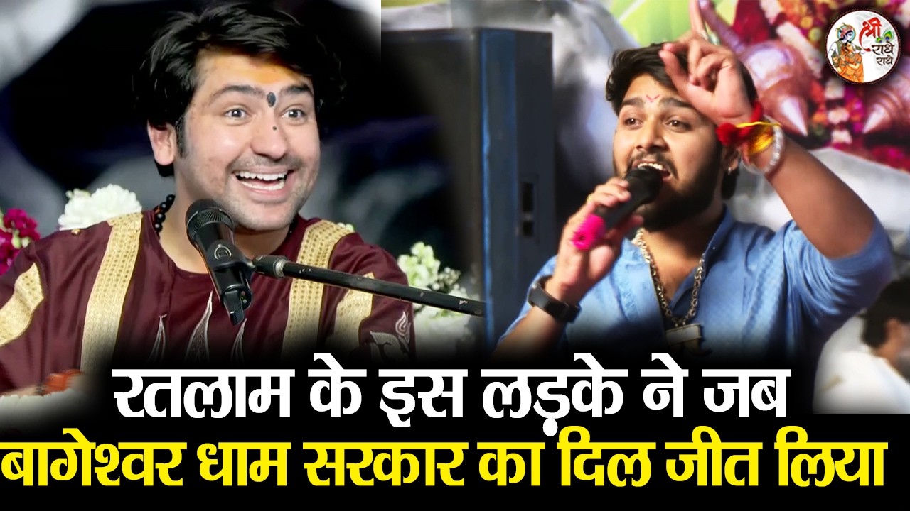 रतलाम के इस लड़के ने जब बागेश्वर धाम सरकार का दिल जीत लिया | Bageshwar Dham Sarkar | क्या बात है शेर