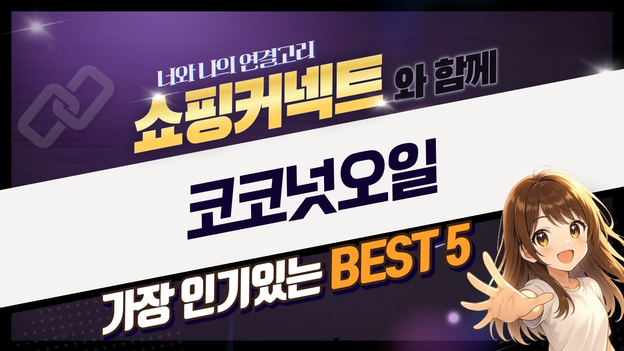 코코넛 오일 비교: 커클랜드 vs 청정원, 가성비 끝판왕은?
