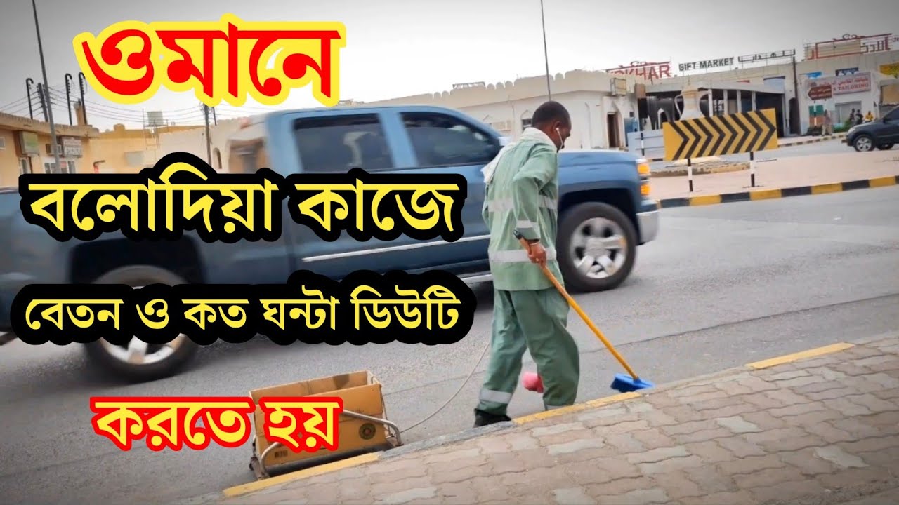 ওমানে বলদিয়া কাজের বেতন কত, ওমানে বলদিয়া ভিসার কাজ কি 2023