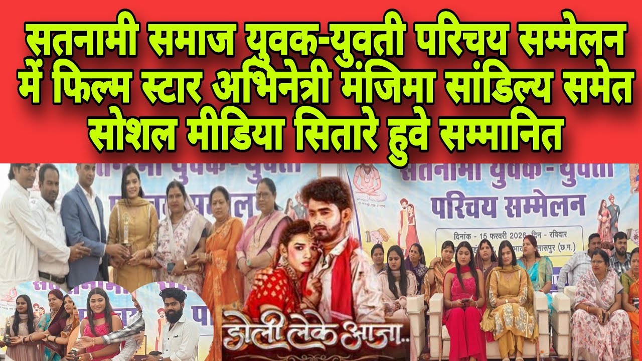 युवक-युवती परिचय सम्मेलन में फिल्म अभिनेत्री मंजिमा सांडिल्य समेत सोशल मीडिया सितारे हुवे सम्मानित😱