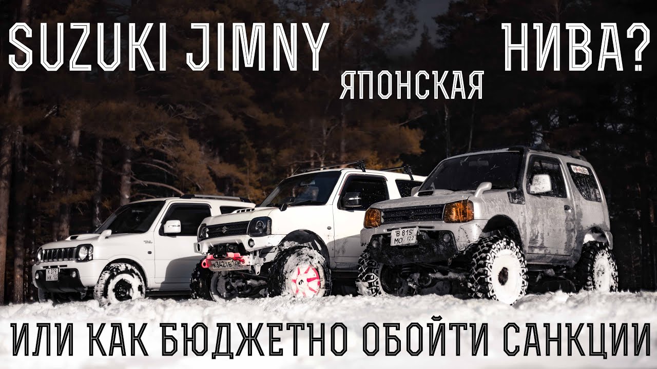 Suzuki jimny- японская нива? Или как бюджетно обойти санкции👍