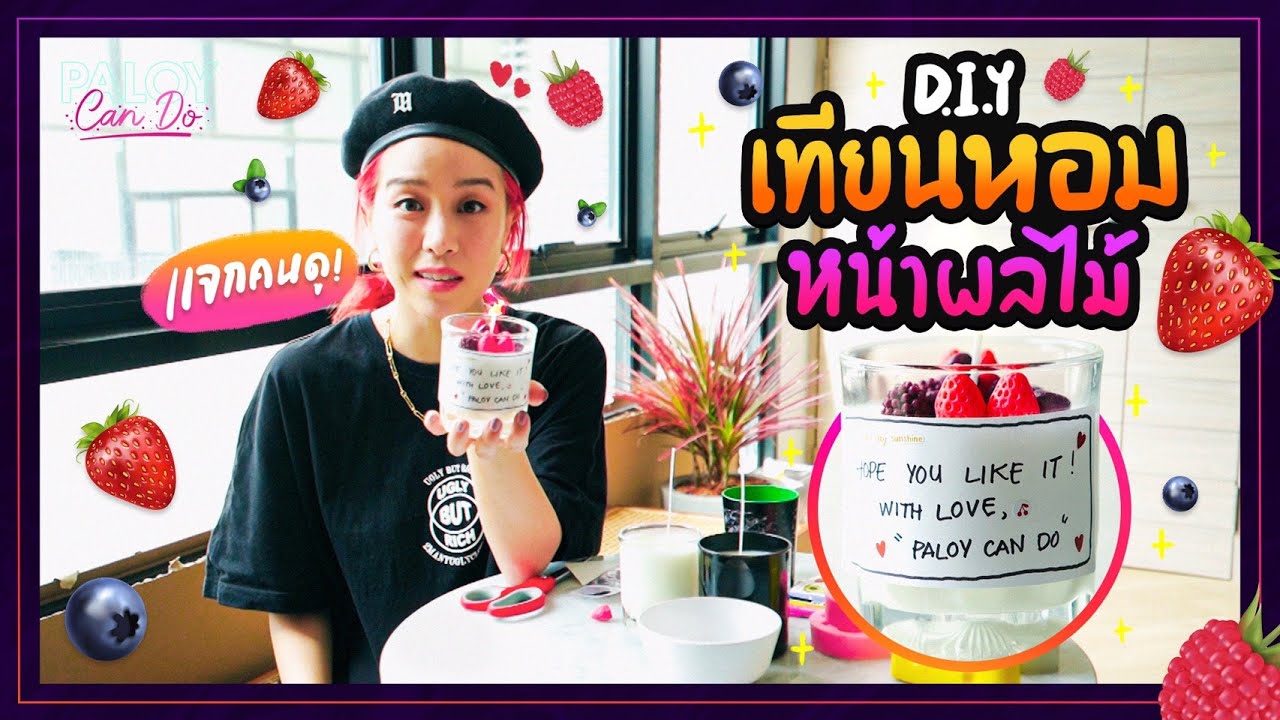 ทำเทียนหอมจาก Soy Wax! ทำตามได้ ง่ายมากเว่อร์!! | #PaloyDIY
