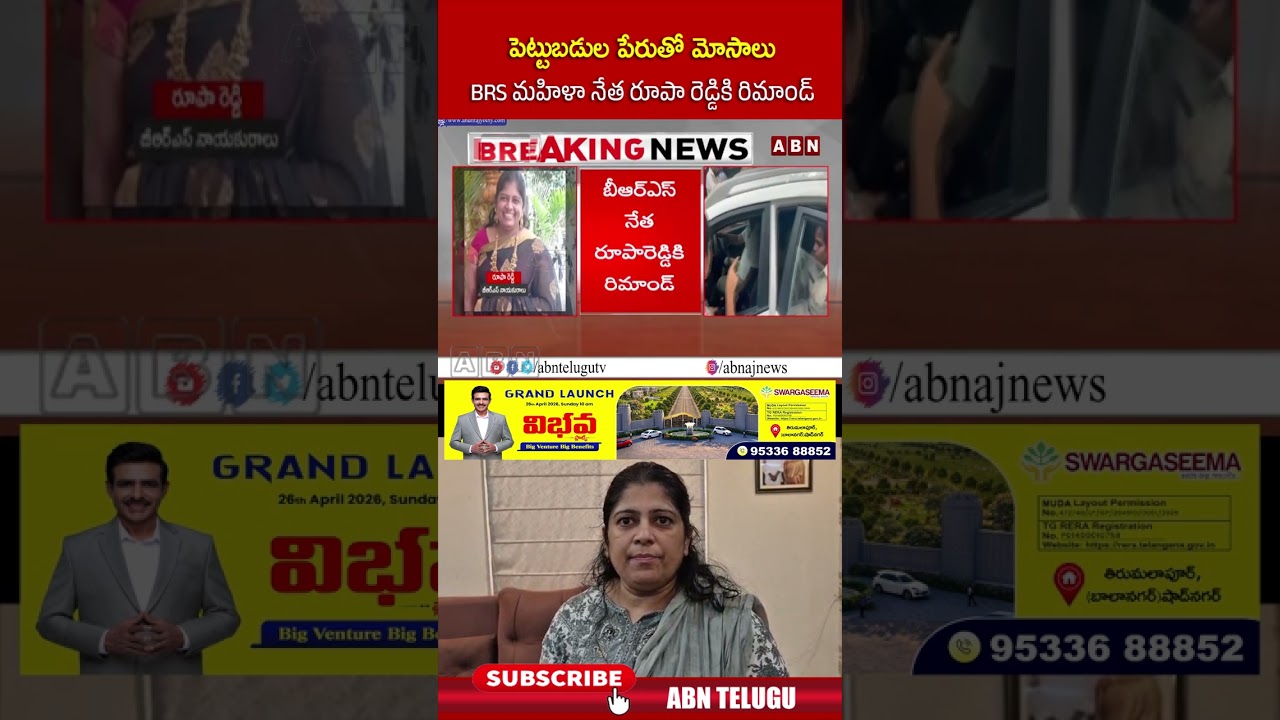 పెట్టుబడుల పేరుతో మోసాలు BRS మహిళా నేత రూపా రెడ్డికి రిమాండ్ | #rupareddy #brs #shorts | ABN