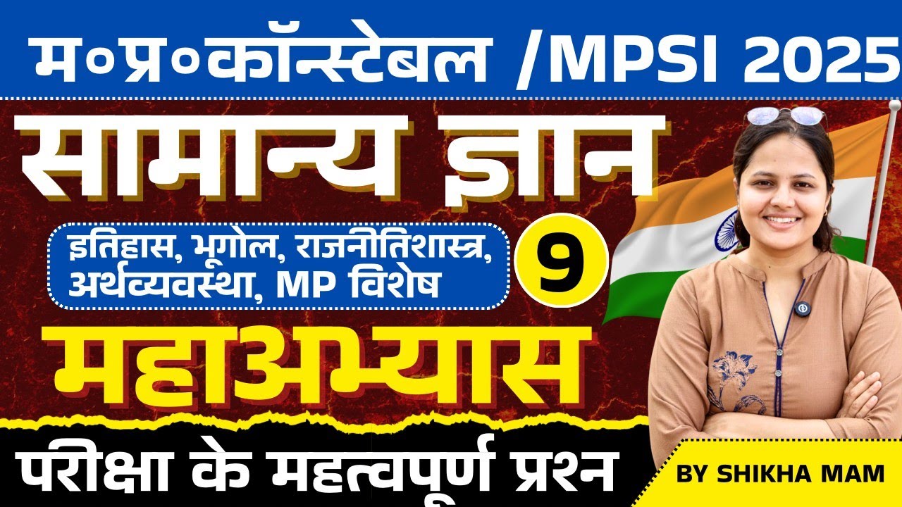 Mp Police Constable 2025 | Mp Police vacancy 2025 | GK GS Practice Set 09 | GK GS By Shikha Ma'm