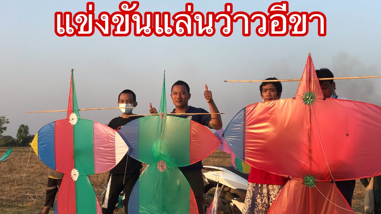EP .23 #แข่งขันแล่นว่าวอีขาหรือว่าวจุฬา  (ฟังเสียงพากย์มันๆ) ตอน 3