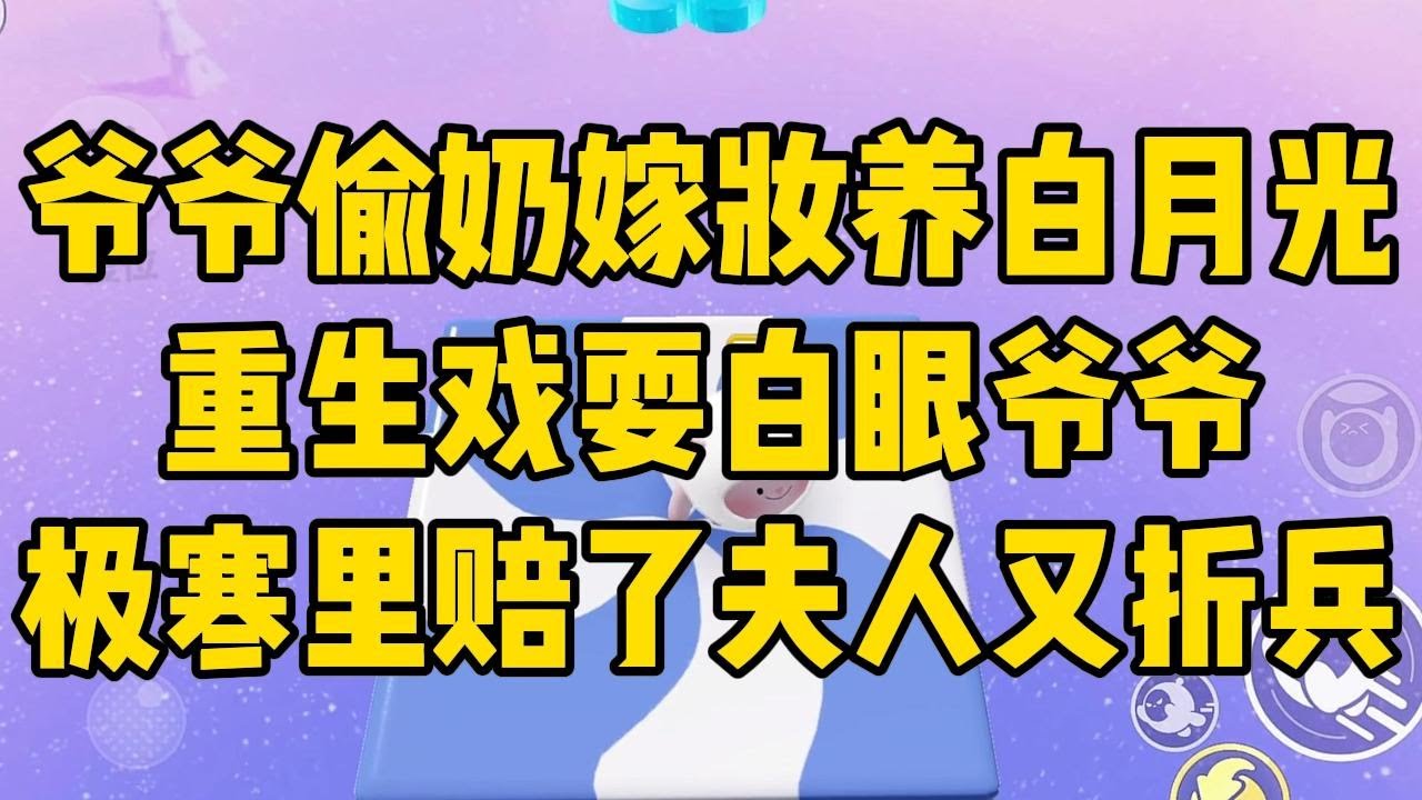 末日来临，爷爷依旧忘不了他的白月光春桃。#完结文 #小说 #小说推荐 #小說 #故事 #故事分享 #一口气看完 #一口氣看完 #打脸 #重生 #末世 #末日 #小說推薦 #爽文 #完结