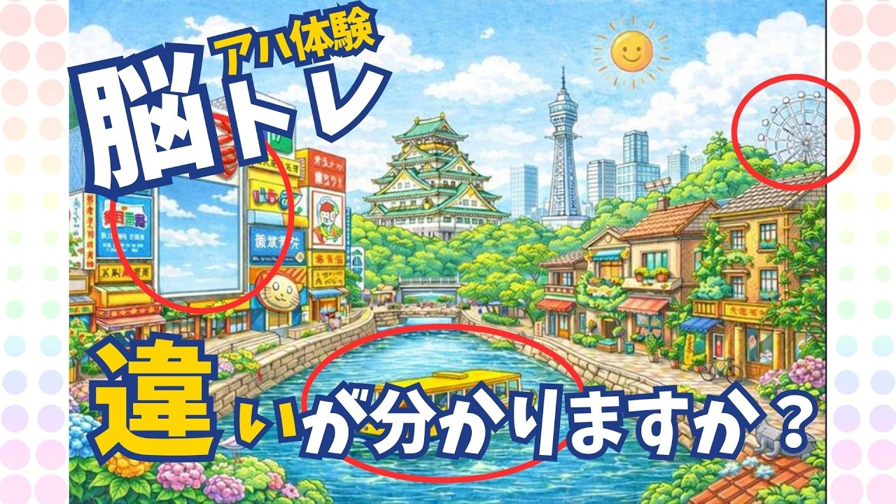 【脳トレ】『都道府県』脳がスッキリ。アハ体験！違いを見つけれるか？
