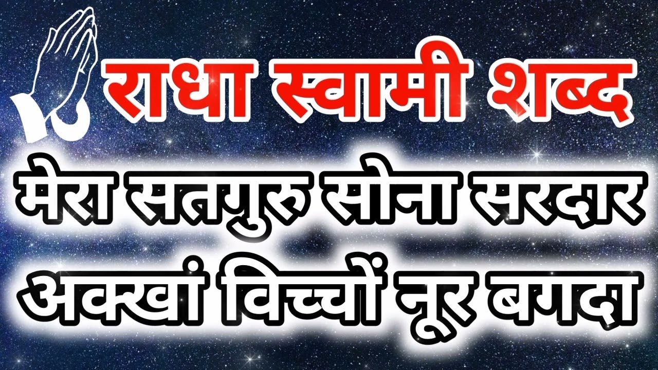 Radha Soami Shabad Mera Satguru Sona Sardar Akkha Vichon Noor Bagda I Radha Soami Shabad
