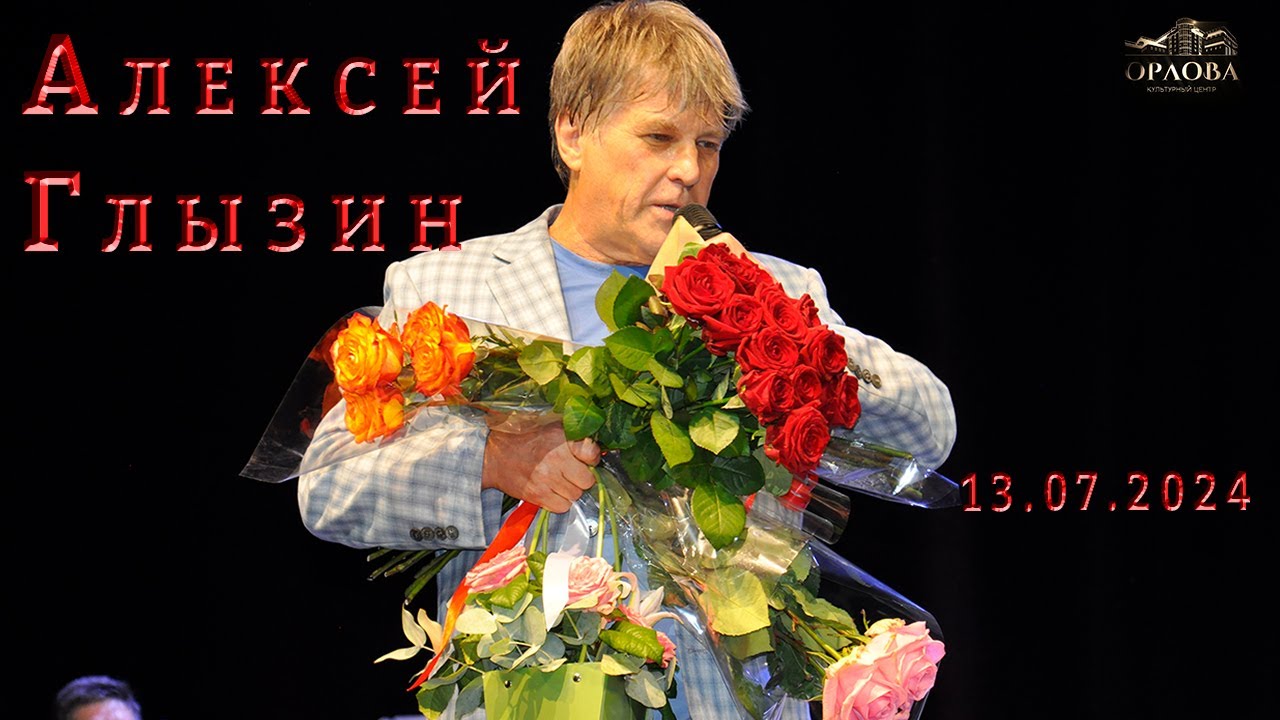 Алексей Глызин. Концерт в г.Звенигород, 13.07.2024