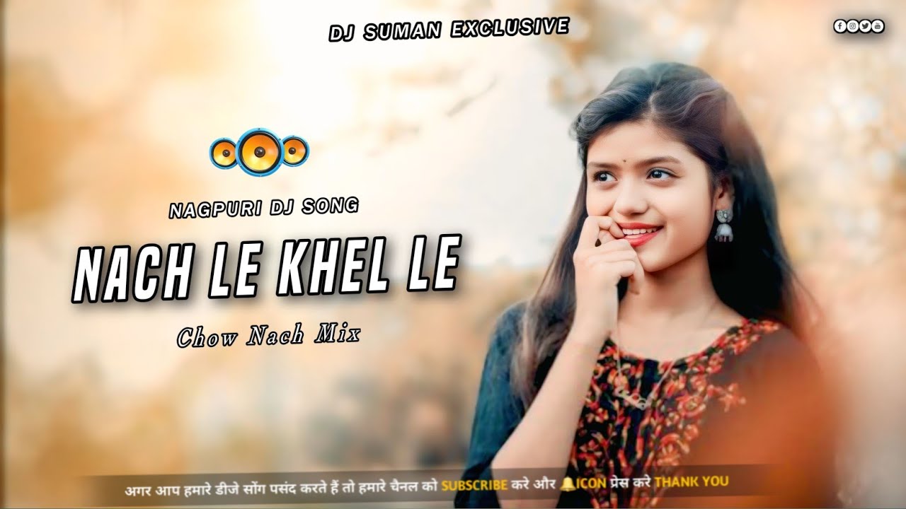 Nach Le Khel Le !! Nagpuri Dj Song !! Chow Nach Dance Mix !! Dj Suman Exclusive Mbj