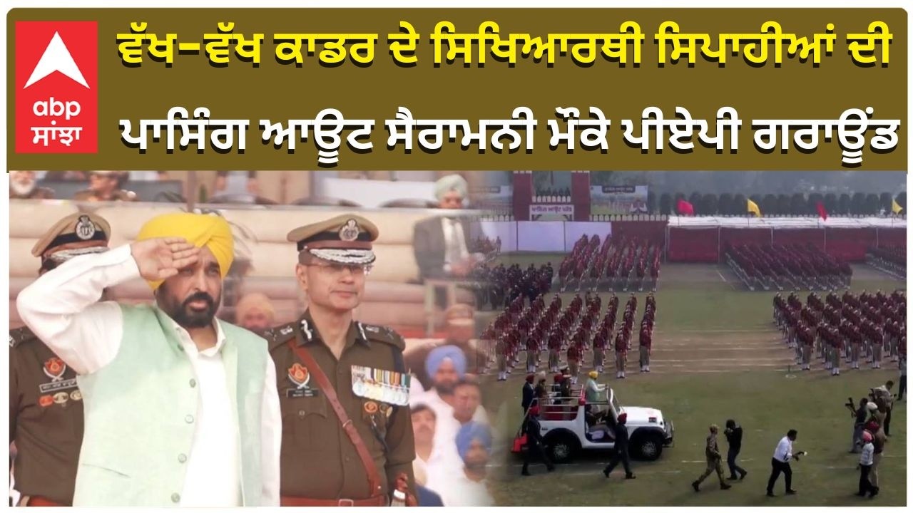 CM Maan|ਵੱਖ-ਵੱਖ ਕਾਡਰ ਦੇ ਸਿਖਿਆਰਥੀ ਸਿਪਾਹੀਆਂ ਦੀ ਪਾਸਿੰਗ ਆਊਟ ਸੈਰਾਮਨੀ ਮੌਕੇ ਪੀਏਪੀ ਗਰਾਊਂਡ| LIVE| abp sanjha