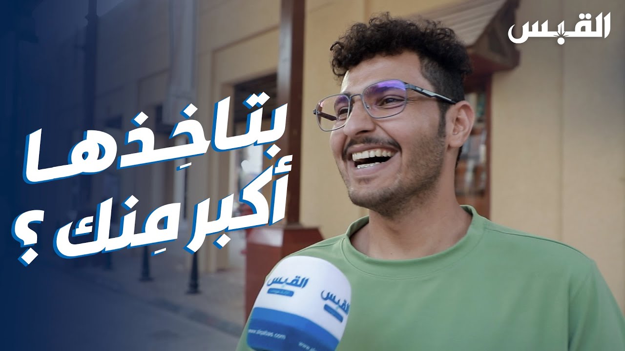 ما رأيك بزواج الرجل من امرأة أكبر منه سناً؟