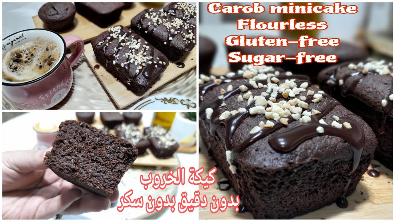 ميني كيك بالخروب مناسب لمرضى السكري و حساسية الجلوتن Mini Cake Carob Gluten-free/Sugar-free
