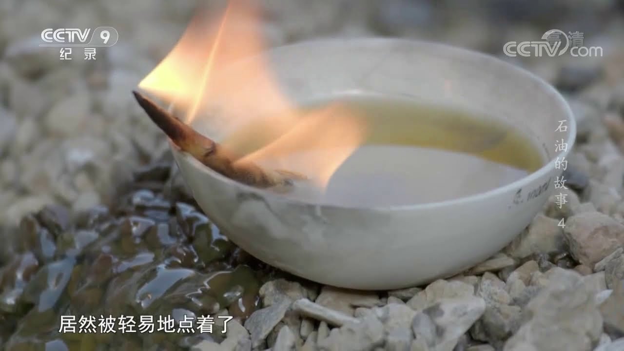 人类最早最直接寻找油气的方式 只需要点燃黄油液体从中判断是否会燃烧 《石油的故事》第四集【CCTV纪录】