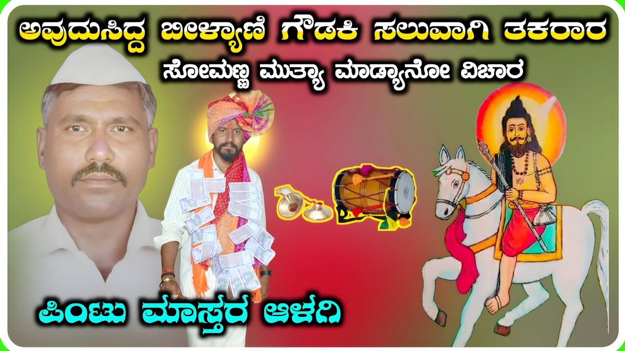 ! ಪಿಂಟು ಮಾಸ್ತರ ಆಳಗಿ ಡೊಳ್ಳಿನ ಪದ ! Pintu Master Aalagi Dollina Pada 239 !