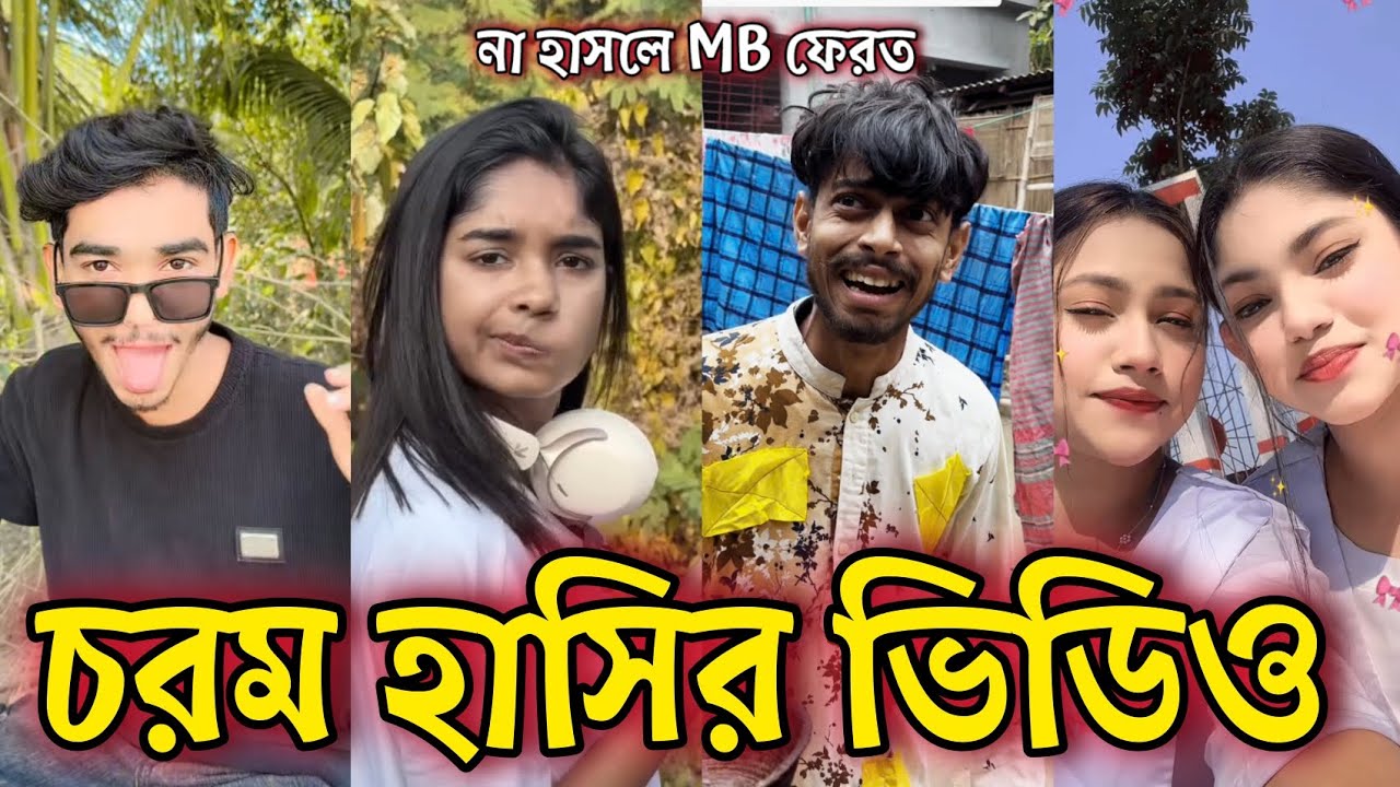 Bangla Funny Tiktok video নিউ টিকটক ভিডিও Bangla funny Tik tok 💞 tik tok video পর্ব-০৮ #tiktok