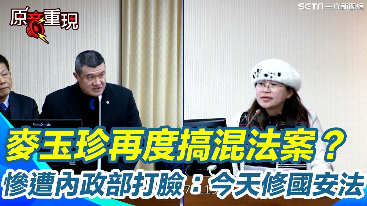 【#原音重現】麥玉珍再度搞混法案？質詢中多次跳針社維法、追問網路仇恨言論 內政部當場打臉糾正：今天審的是國安法不是社維法！一度讓全場尷尬沉默｜三立新聞網 SETN.com