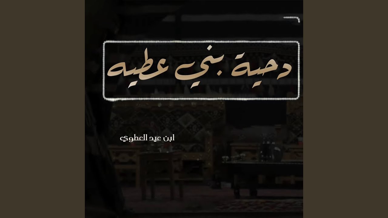 دحية بني عطية