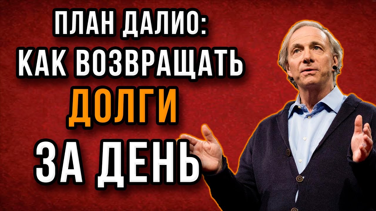 Как выбраться из долгов: ПОШАГОВЫЙ РАЗБОР | Рэй Далио