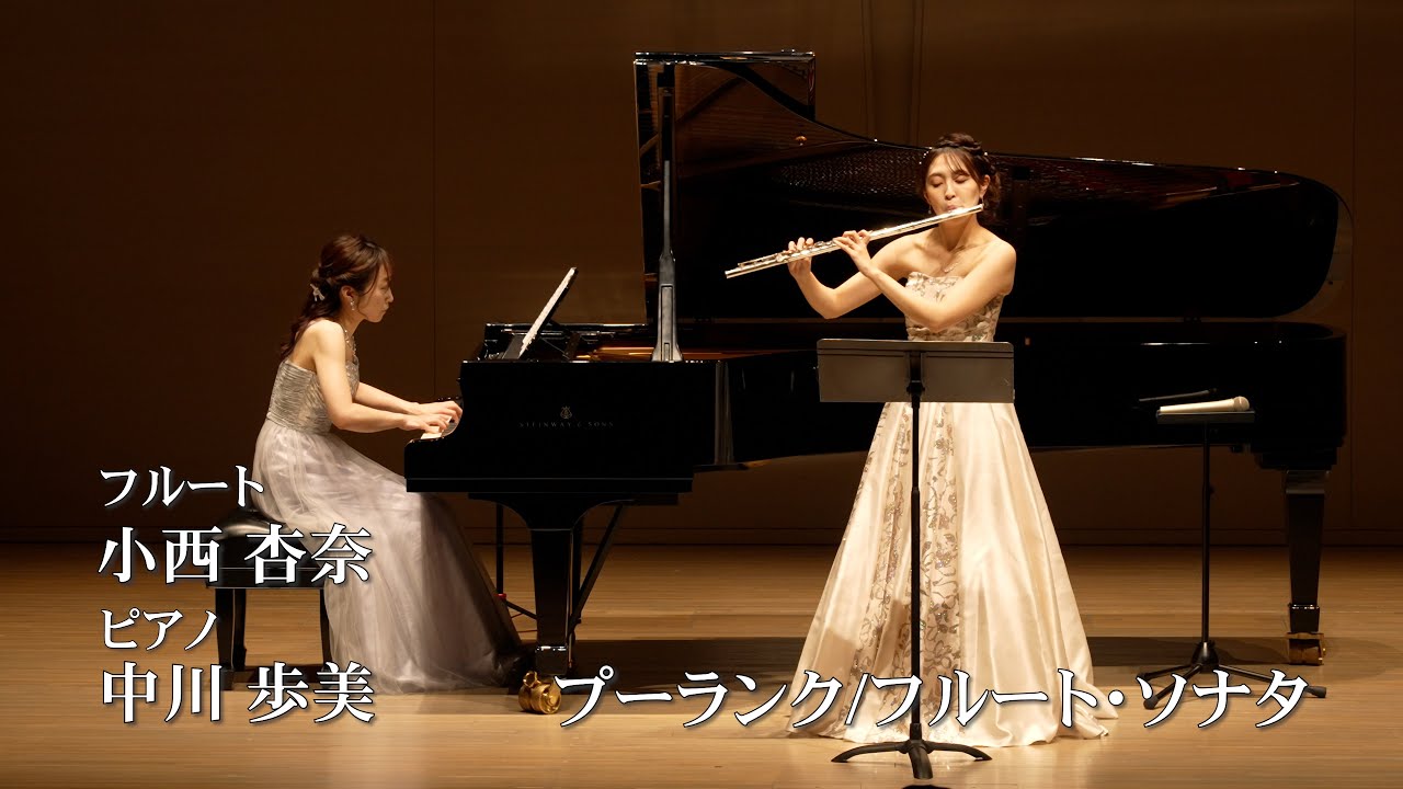 プーランク/フルート・ソナタ　（小西 杏奈　フルートリサイタルより）