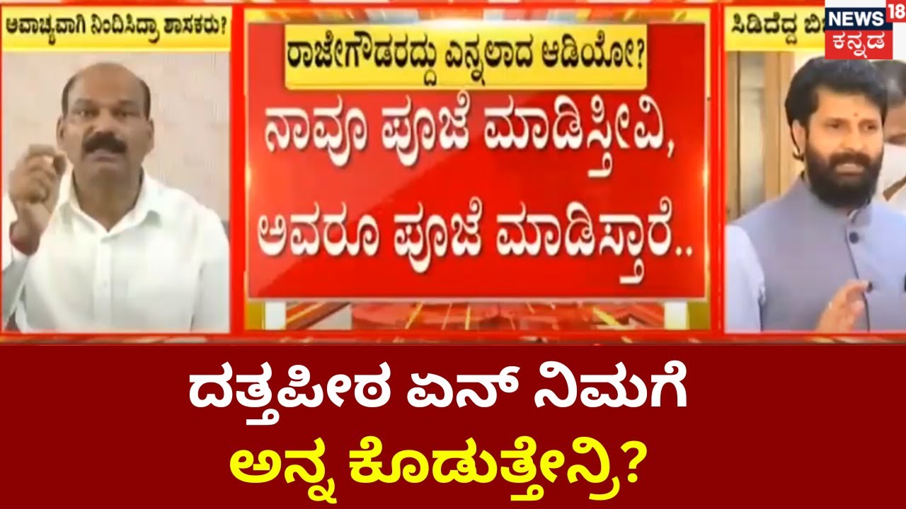 TD Rajegowda | ದತ್ತಪೀಠ ಹೋರಾಟಗಾರರನ್ನ ಶೃಂಗೇರಿಯ ಕಾಂಗ್ರೆಸ್ ಶಾಸಕ ಟಿಡಿ ರಾಜೇಗೌಡ ನಿಂದಿಸಿದ್ರಾ? | News18