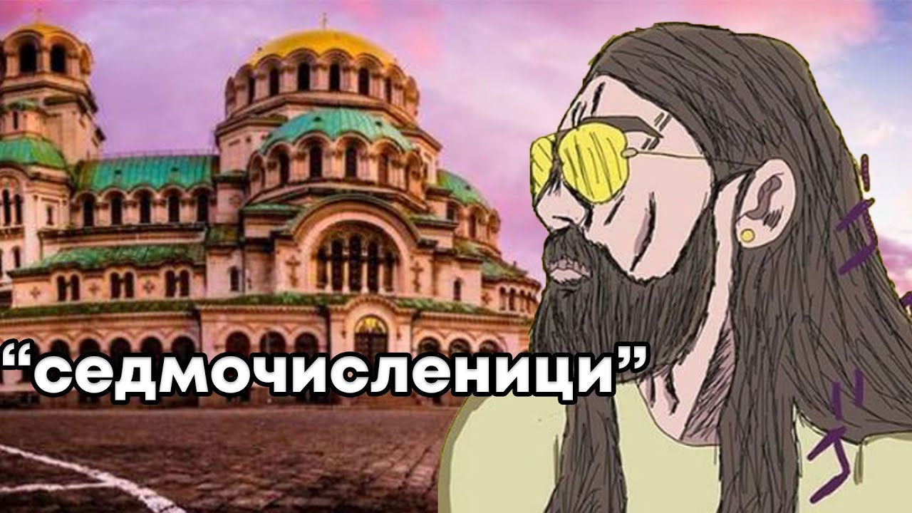 КОЛКО ДОБРЕ КОРЕНЯК СОФИЯНЕЦ ПОЗНАВА СОФИЯ? (GeoGuessr)