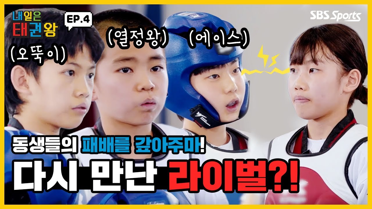 Be the one, TAEKWONDO 동생들의 패배를 갚아주마! 이곳에서 다시 만난 라이벌?!ㅣEP.4ㅣ매주 일요일 오전 9시ㅣ#SBSsportsㅣ#내일은태권왕