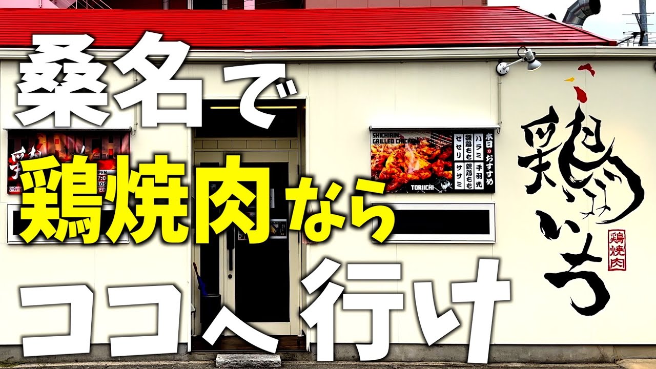 【三重県桑名市】〇ャッ〇で紹介されました！国産鳥しか扱っていない自家製味噌だれを使った絶品鶏焼肉ランチ！