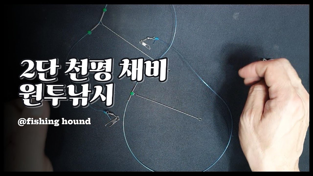 처음이라면 천평부터 써보자! #낚시 #낚시채비 #원투낚시