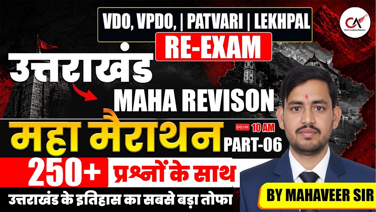 VDO | VPDO | Patwari | Lekhpal RE EXAM | उत्तराखंडमहा रिवीजन महा मैराथन-09 | Mahaveer Sir