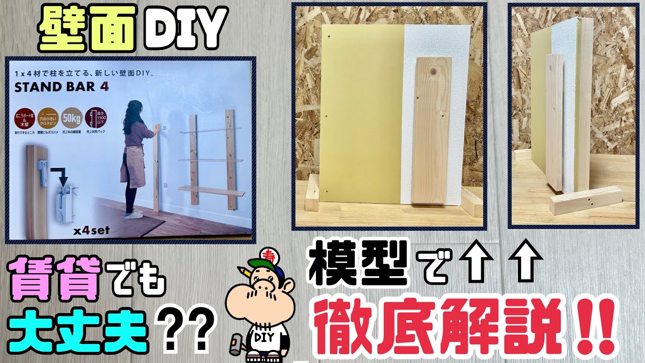 【DIY】【壁面DIY】【賃貸OK】【スタンドバー】賃貸でも大丈夫な理由を模型で徹底解説しました！！解体すればどうなっているかも分かる！！解体後の直し方もお見せします！！これを見れば簡単に施工できる！